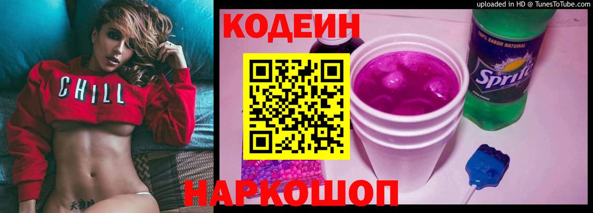 Кодеин напиток Lean (лин)  Вход с VPN  Кимовск 